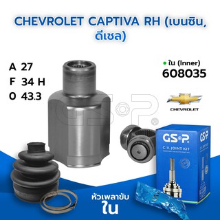 GSP หัวเพลาขับใน CHEVROLET CAPTIVA RH (เบนซิน, ดีเชล) (27-34 H-43.3) (608035)