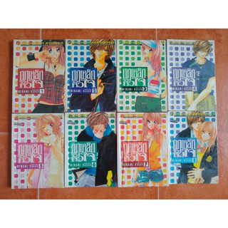 กฎเหล็กของหัวใจ 1-8 (ครบจบ) หนังสือการ์ตูนมือสอง หายาก