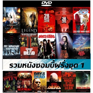 DVD (ดีวีดี) หนังซอมบี้ฝรั่งชุด 1 - World War Z มหาวิบัติสงคราม Z | I Am Legend | 28 Days / Weeks Later | ซอมบี้ที่รัก