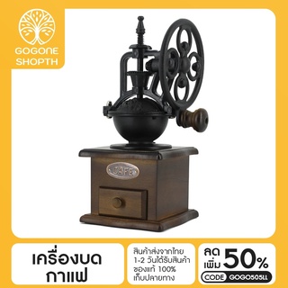 เครื่องบดกาแฟวินเทจ เครื่องบดเมล็ดกาแฟ ที่บดเม็ดกาแฟ ปรับความละเอียดได้ Coffee Bean Grinder พร้อมส่ง 1-2 วันได้รับของ