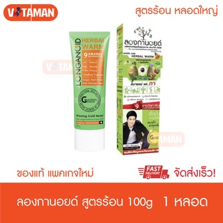 Longanoid Herbal Warm ลองกานอยด์ สูตรร้อน [100 g.] หลอดใหญ่ สารสกัดจากเมล็ดลำใย