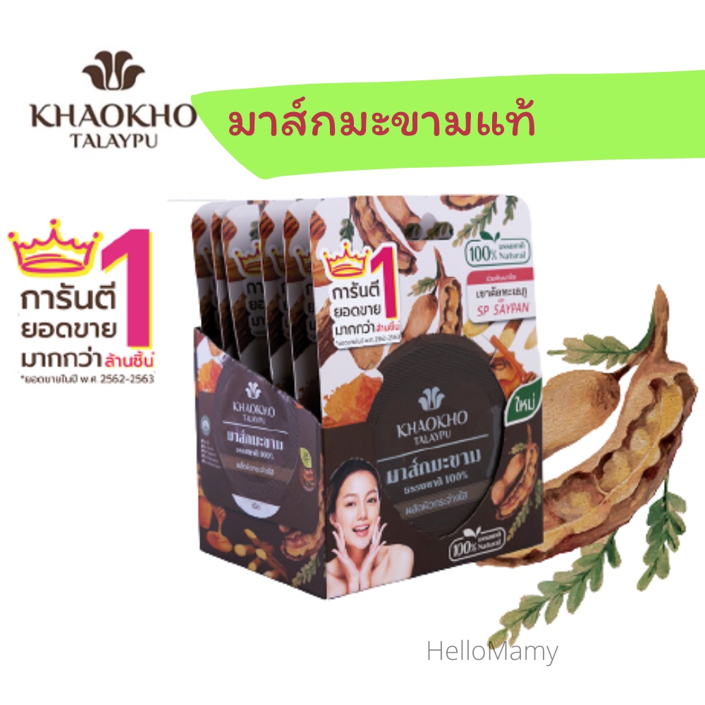 [กดผ่านไลฟ์เที่ยง ลด 50%] เขาค้อ มาส์กมะขาม มาส์กหน้ามะขามแท้ เขาค้อทะเลภู มาร์คมะขาม Khaokho