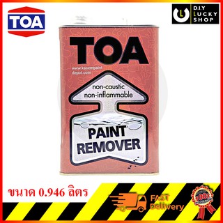 น้ำยาลอกสี ทีโอเอ TOA Paint remover ขนาด1/4แกลลอน (0.946ลิตร)