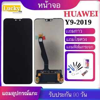 จองานแท้ HUAWEI Y9 2019 LCD Display หน้าจอ จอ+ทัช Huawei หัวเหว่ย y9(2019)