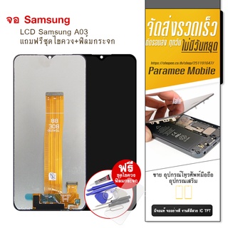 จอ Samsung A03 LCD Samsung a03 หน้าจอ แถมฟรีชุดไขควง+ฟิล์มกระจก