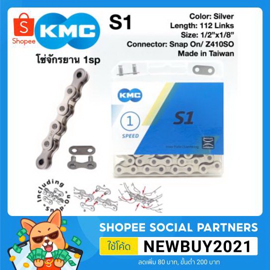 โซ่จักรยาน Single Speed โซ่จักรยาน KMC รุ่น S1 แถมปลดเร็ว​ Snap​ On​ ในกล่อง KMC S1 Single Speed Cha