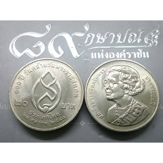 เหรียญ 20 บาท 100 ปี สมเด็จย่า ไม่ผ่านใช้