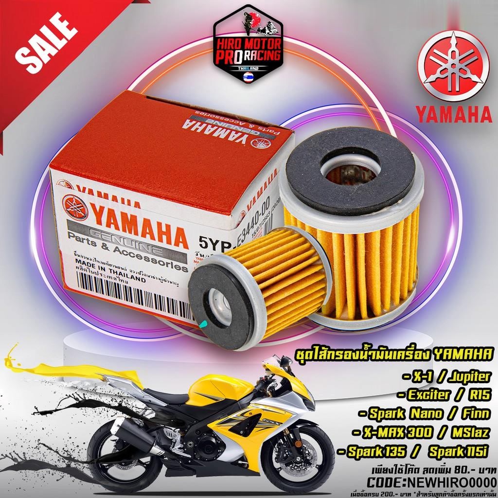 ชุดไส้กรองน้ำมันเครื่อง YAMAHA XMAX, MSlaz, X-1R, Jupiter, Exciter, R15, Spark 135, Spark 115i, Spar