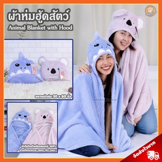 ผ้าห่มฮู้ด Animal Cute (ขนาด 30x60 นิ้ว, 30x40 นิ้ว) ลิขสิทธิ์แท้ / ผ้าห่มตุ๊กตา โคอาล่า Koala ฉลาม Shark หมี หมีน้อย ผ้าห่ม หมี หมวกผ้าห่ม Coala หมีโคอาลา โคอาลา ของขวัญ ผ้าคลุมกันหนาว โคอาร่า ผู้ผลิต ผ้าห่มสอดแขน ผ้าห่มมีแขน ของขวัญ วันเกิด วาเลนไทน์