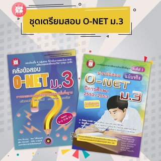 หนังสือเรียนชุด คลังข้อสอบ เตรียมสอบ O-NET ม.3 [NE45, NB09]