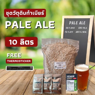 ชุดวัตถุดิบทำเบียร์  Pale ale ( 10ลิตร )