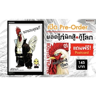 (Pre-order) ยอดไก่นักสู้กู้โลก เล่ม 1 [แถมฟรี! โปสการ์ด]