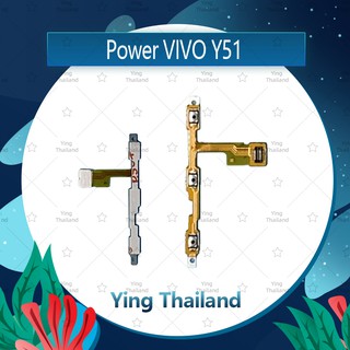 แพรสวิตช์ VIVO Y51  อะไหล่แพรสวิตช์ ปิดเปิด Power on-off (ได้1ชิ้นค่ะ)คุณภาพดี อะไหล่มือถือ Ying Thailand