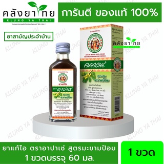 อาปาเช่ ยาแก้ไออาปาเช่ สูตรมะขามป้อม ไอ เจ็บคอ เสมหะ ทำให้ชุ่มคอ  Apache Cough Syrup x6Bottle