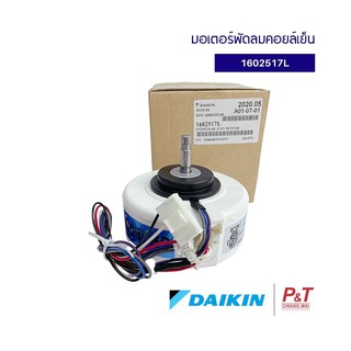 1602517L มอเตอร์พัดลมคอยล์เย็น FAN MOTOR  ยี่ห้อ DAIKIN อะไหล่แอร์ไดกิ้น ของแท้จากศูนย์