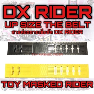 สายต่อเข็มขัดไรเดอร์ DX RIDER สีดำ สีเทา สีเหลือง สีส้ม