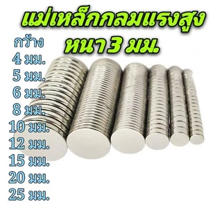 แม่เหล็กกลมแรงสูง หนา 3 มม. มีหลายขนาด ขนาดกว้าง 3,4,5,6,8,10,12,15,20,25 มม. (5 ตัว)