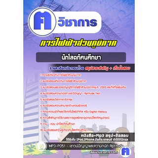 หนังสือเตรียมสอบ # นักโสตทัศนศึกษา  การไฟฟ้าส่วนภูมิภาค กฟภ