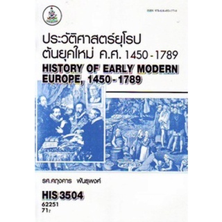 ตำรารามHIS3504 (HI354) 62251 ประวัติศาสตร์ยุโรปต้นยุค ค.ศ.1450-1789 รศ.ศฤงคาร พันธุพงศ์