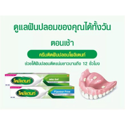 Polident Cream กลิ่น Fresh Mint / กลิ่น Flavour Free โพลิเด้นท์ ครีม กาวติดฟันปลอม  [มี 2 กลิ่นให้เลือก] [20/60 กรัม] - รูปที่ 5