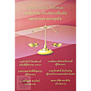 กฎหมาย ระเบียบฯ เกี่ยวกับการป้องกันและปราบปรามการทุจริต (นายเริงศักดิ์ วิริยะชัยวงศ์)