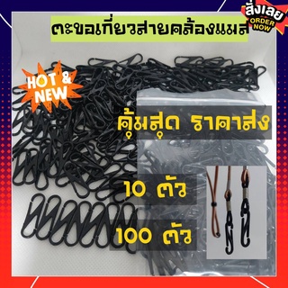 🔥COD🔥[พร้อมส่ง]ตะขอเกี่ยวสายคล้องแมส ตะขอคล้องแมส ตะขอแมส ขนาด3cm