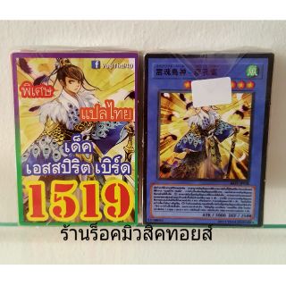 การ์ดยูกิ เลข1519 (เด็ค เอสสปิริต เบิร์ด) การ์ดแปลไทย