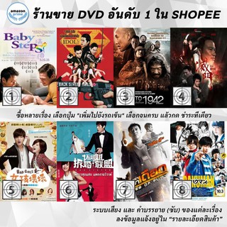 DVD แผ่น Baby Step | Back Street Girls | Back To 1942 | Bad Blood | Bad Girls | Bad Sister | Badges of Fury | Bakuman