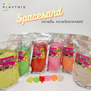 ทรายปั้น ทรายวิทยาศาสตร์ Spacesand เนื้อทรายละเอียดไม่เป็นฝุ่น ปลอดภัยไร้สารเคมี ปั้นสนุกตามจินตนาการ ของเล่นเด็ก 11591