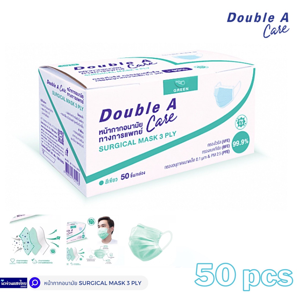 Double A หน้ากากอนามัย แมส (50ชิ้น) สีเขียว หน้ากากอนามัยทางการแพทย์ ชนิดยางยืด 3 ชั้น ของแท้💯 ถูกที