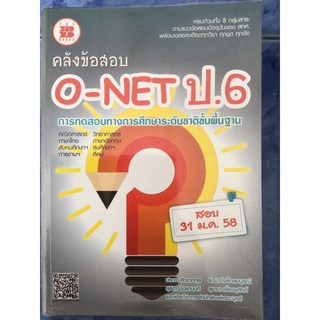 🔥 คลังข้อสอบ O - NET ป. 6 🔥