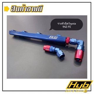 รางหัวฉีด HYB Toyota 1NZ-FE