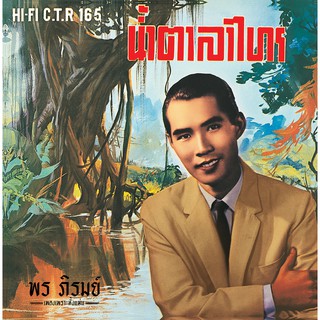 แผ่นเสียง พร ภิรมย์ (ชุดน้ำตาลาไทร) CTR.165