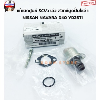 NISSAN แท้เบิกศูนย์ สวิทซ์ตูดปั้มโซล่า SCV วาล์ว VALVE NISSAN NAVARA D40 YD25TI เบอร์แท้ A6860-VM09A