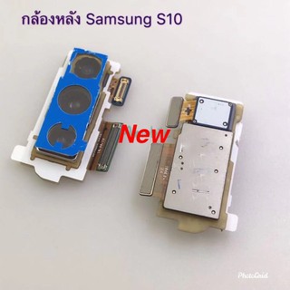 แพรกล้องหลัง ( Rear Camera )Samsung S10 / S10 Plus