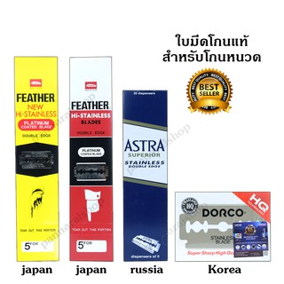 Rambarber - ใบมีดโกน feather กล่องเหลือง กล่องแดง astra dorco ของแท้ ใบมีดขนนก แท้