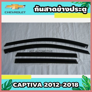 กันสาดข้างประตู ดำเข้ม Chevrolet Captiva 2012-2018 (AO)