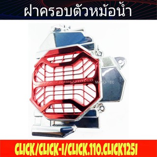 Clickคาร์บู Click110i ครอบหม้อน้ำ ชุบโครเมี่ยม-แดง ของแต่ง