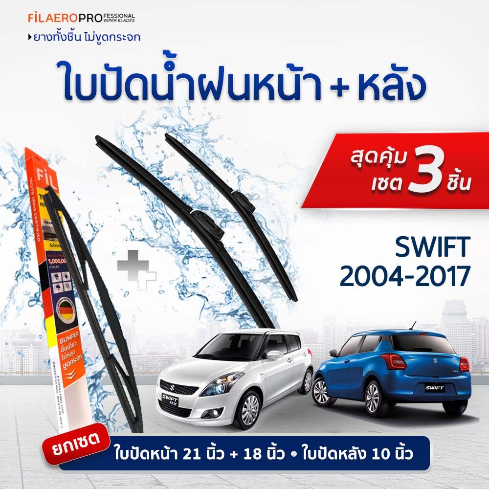 ใบปัดน้ำฝนหน้า-หลัง Suzuki Swift (2004–2017) FIL AERO แพ็ค 3 ชิ้น 21+18 นิ้ว WR18