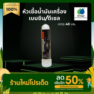 หัวเชื้อน้ำมันเครื่อง OMEGA โอเมก้า บรรจุ 45 มล. เครื่องยนต์เบนซิน/ดีเซล จักรยานยนต์ใช้ได้