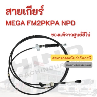 สายเกียร์ HINO รุ่นรถ MEGA FM2PKPA NPD อะไหล่รถบรรทุก แท้จากศูนย์