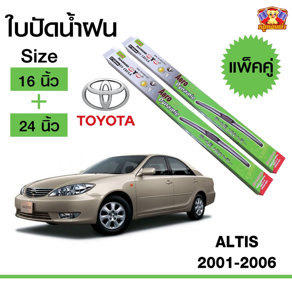 [ E-TAX ] ใบปัดน้ำฝน สำหรับรถ Toyota Altis 2001-2006 ยี่ห้อ Diamond กล่องเขียว (16,24)