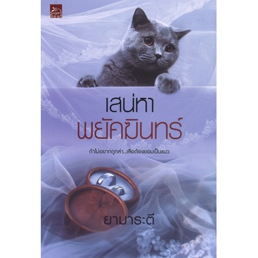 สถาพรบุ๊คส์ออนทัวร์ นิยาย (99บาท) เสน่หาพยัคฆินทร์ โดย ยามาระตี มือหนึ่ง พร้อมส่ง
