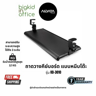 KB-3010 ที่วางคีย์บอร์ดและเมาส์ แบบหนีบโต๊ะ รุ่นปรับระดับความสูงได้ขนาดใหญ่ AIDATA