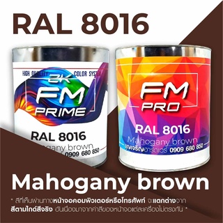 สี RAL8016 Mahogany brown