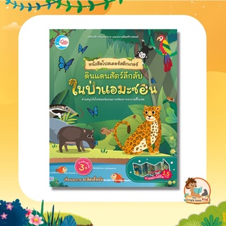หนังสือโปสเตอร์สติกเกอร์ ดินแดนสัตว์ลึกลับ ในป่าแอมะซอน