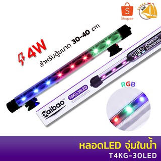 Caibao T4KG-30LED หลอดไฟ LED จุ่มน้ำ (สีขาว สีน้ำเงิน สีชมพู สีRGB)