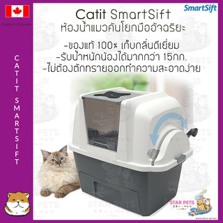 ห้องน้ำคันโยกมืออัจฉริยะ แคทอิท Catit SmartSift 🇨🇦Canada Imported Product (1 กล่องต่อ ออร์เดอร์)