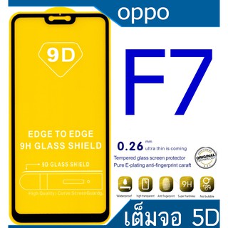 ฟิล์มกระจก Oppo F7 5D กันแตก-เต็มจอ-กาวเต็มแผ่น