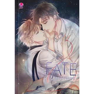 หนังสือนิยายวาย Fate กาลจากลา : รวมนักเขียนเอเวอร์วาย : EverY